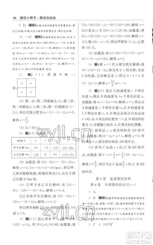 江苏凤凰科学技术出版社2022小题狂做七年级上册数学苏科版提优版参考答案 江苏凤凰科学技术出版社2022小题狂做七年级上册数学苏科版提优版参考答案