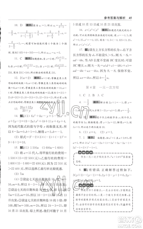 江苏凤凰科学技术出版社2022小题狂做七年级上册数学苏科版提优版参考答案 江苏凤凰科学技术出版社2022小题狂做七年级上册数学苏科版提优版参考答案