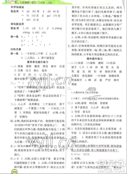 河北教育出版社2022七彩课堂语文三年级上册人教版河南专版答案