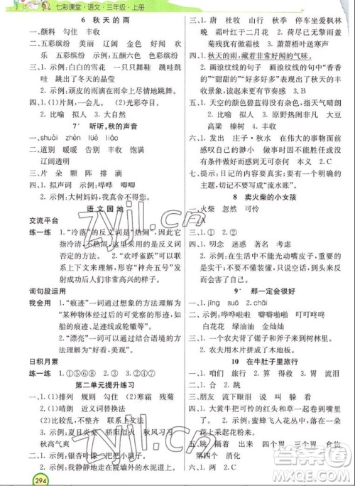 河北教育出版社2022七彩课堂语文三年级上册人教版河南专版答案