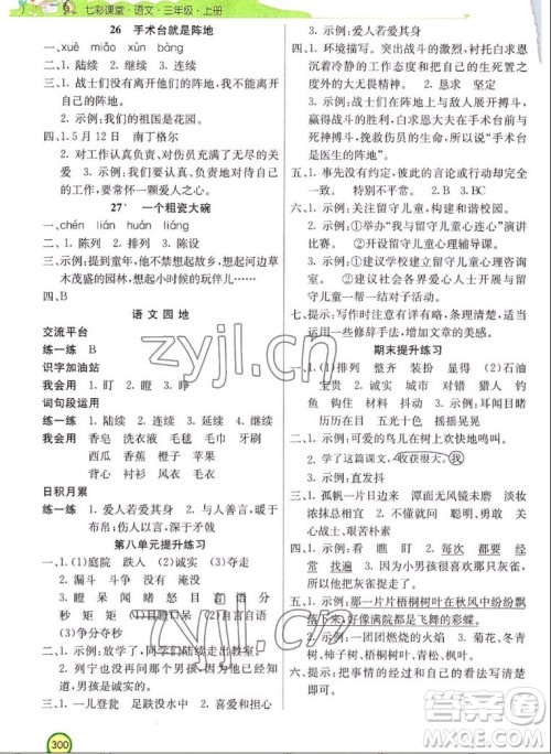 河北教育出版社2022七彩课堂语文三年级上册人教版河南专版答案