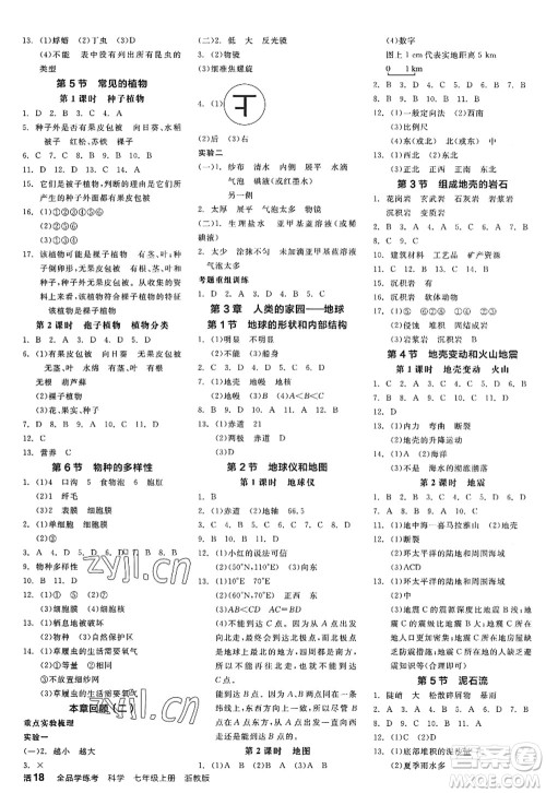 阳光出版社2022全品学练考七年级科学上册ZJ浙教版答案