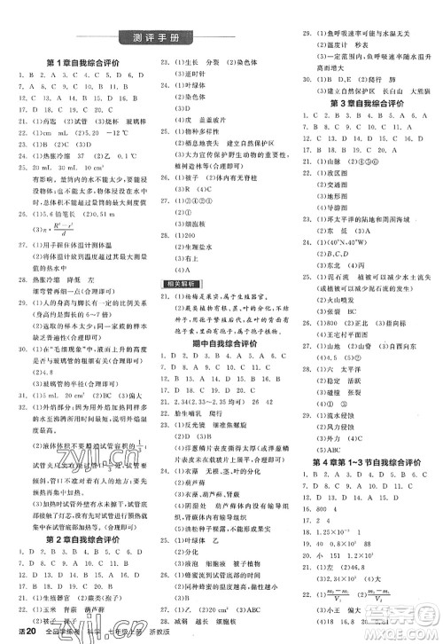 阳光出版社2022全品学练考七年级科学上册ZJ浙教版答案