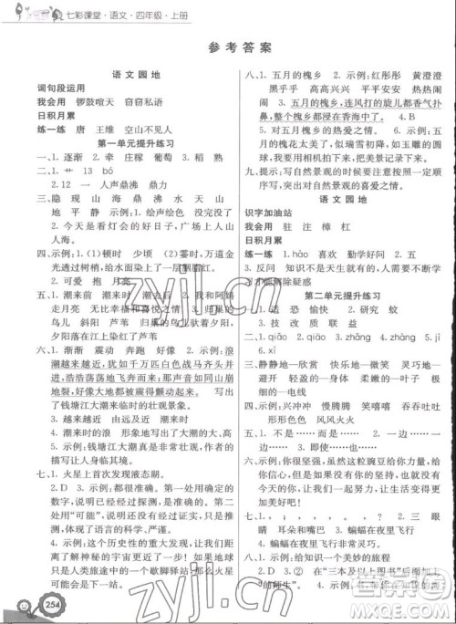 河北教育出版社2022七彩课堂语文四年级上册人教版答案