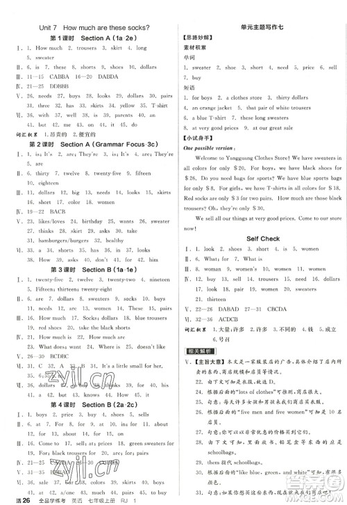 沈阳出版社2022全品学练考七年级英语上册RJ人教版浙江专版答案 沈阳出版社2022全品学练考七年级英语上册RJ人教版浙江专版答案