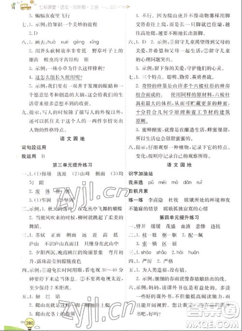 河北教育出版社2022七彩课堂语文四年级上册人教版山东专版答案