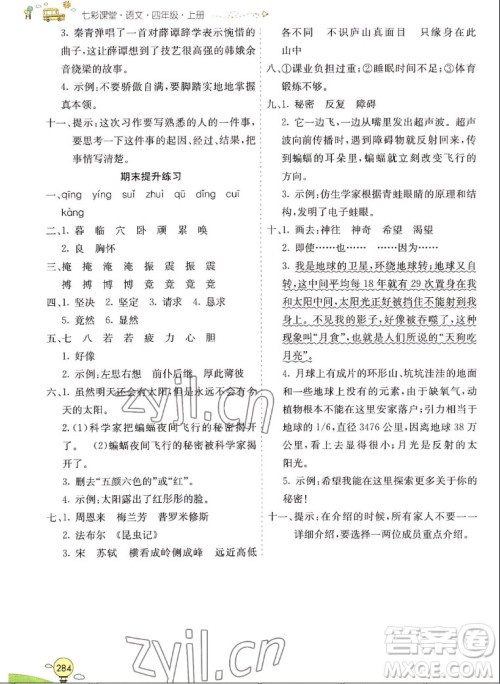 河北教育出版社2022七彩课堂语文四年级上册人教版山东专版答案
