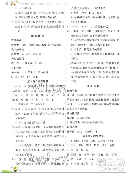 河北教育出版社2022七彩课堂语文四年级上册人教版山东专版答案