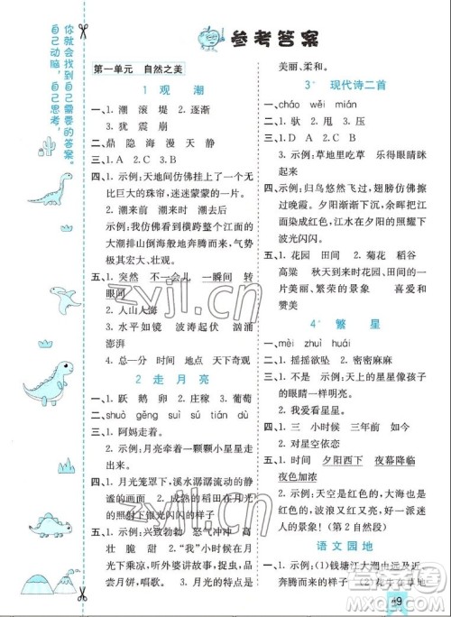 河北教育出版社2022七彩课堂语文四年级上册人教版山东专版答案
