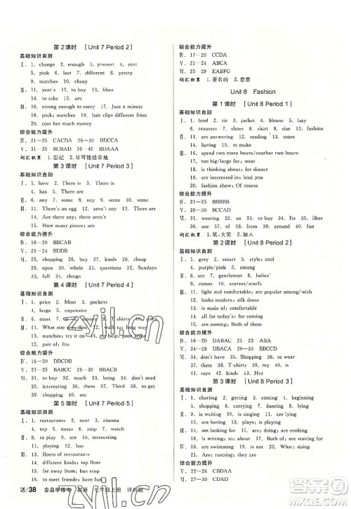 阳光出版社2022全品学练考七年级英语上册YLNJ译林牛津版答案