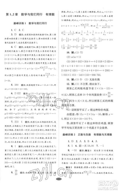 江苏凤凰科学技术出版社2022小题狂做七年级上册数学苏科版巅峰版参考答案 江苏凤凰科学技术出版社2022小题狂做七年级上册数学苏科版巅峰版参考答案