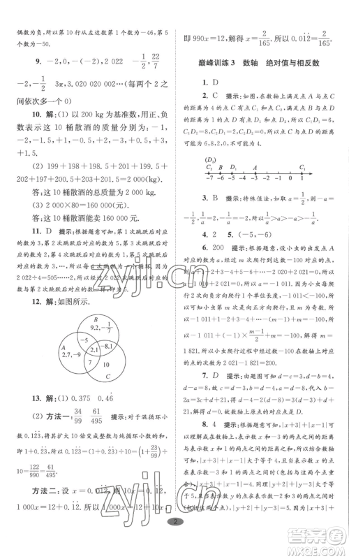 江苏凤凰科学技术出版社2022小题狂做七年级上册数学苏科版巅峰版参考答案 江苏凤凰科学技术出版社2022小题狂做七年级上册数学苏科版巅峰版参考答案