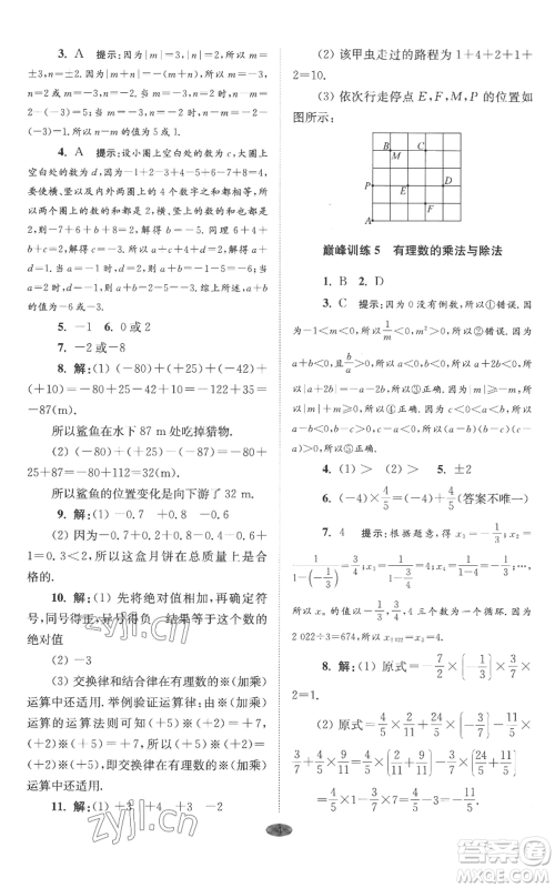 江苏凤凰科学技术出版社2022小题狂做七年级上册数学苏科版巅峰版参考答案 江苏凤凰科学技术出版社2022小题狂做七年级上册数学苏科版巅峰版参考答案