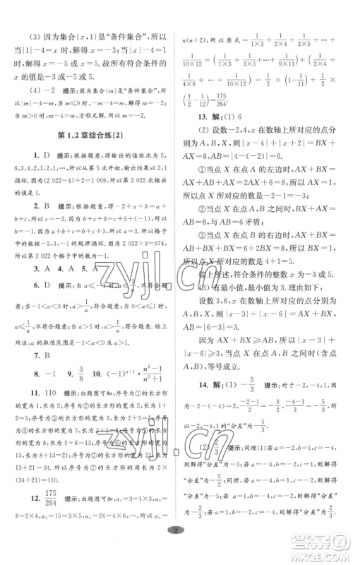 江苏凤凰科学技术出版社2022小题狂做七年级上册数学苏科版巅峰版参考答案 江苏凤凰科学技术出版社2022小题狂做七年级上册数学苏科版巅峰版参考答案