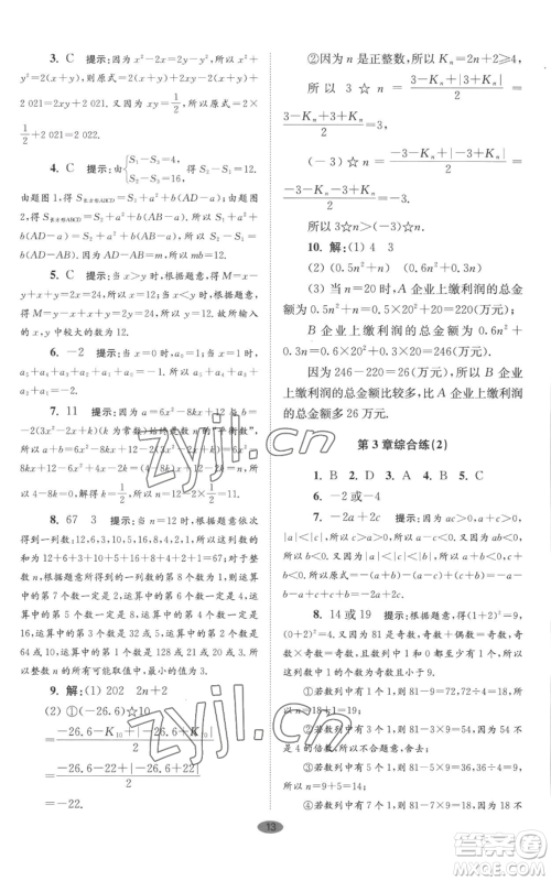 江苏凤凰科学技术出版社2022小题狂做七年级上册数学苏科版巅峰版参考答案 江苏凤凰科学技术出版社2022小题狂做七年级上册数学苏科版巅峰版参考答案