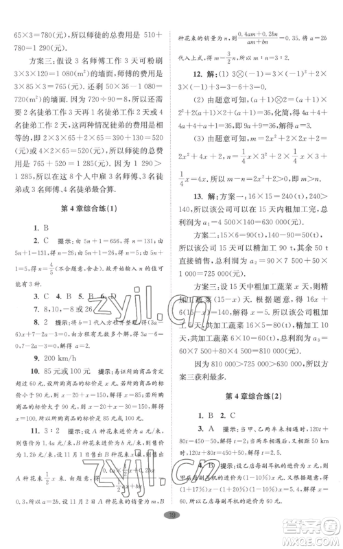 江苏凤凰科学技术出版社2022小题狂做七年级上册数学苏科版巅峰版参考答案 江苏凤凰科学技术出版社2022小题狂做七年级上册数学苏科版巅峰版参考答案