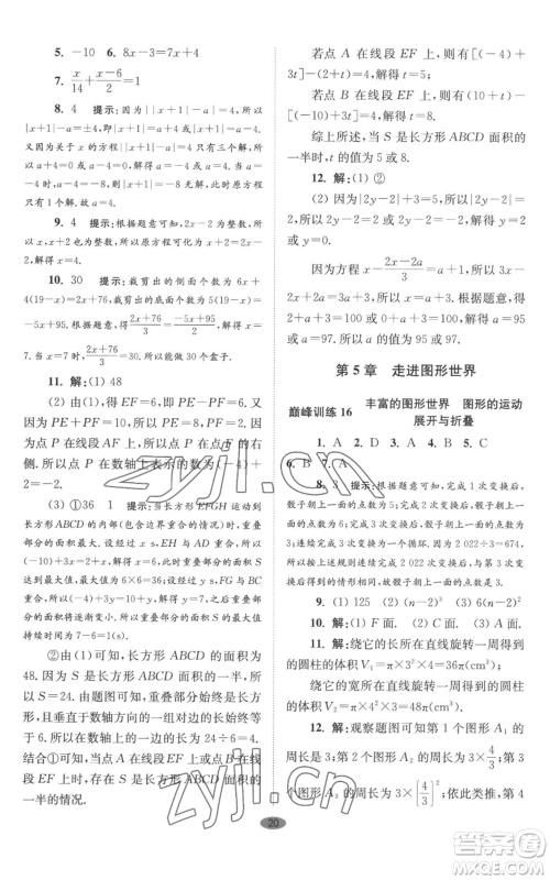 江苏凤凰科学技术出版社2022小题狂做七年级上册数学苏科版巅峰版参考答案 江苏凤凰科学技术出版社2022小题狂做七年级上册数学苏科版巅峰版参考答案
