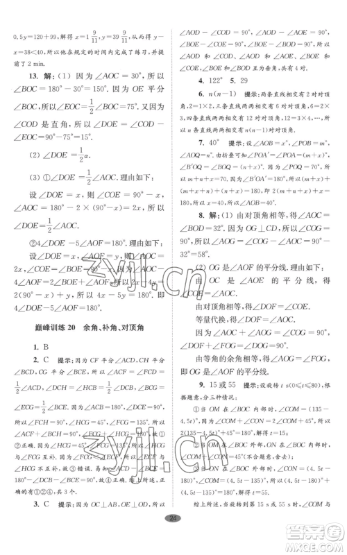 江苏凤凰科学技术出版社2022小题狂做七年级上册数学苏科版巅峰版参考答案 江苏凤凰科学技术出版社2022小题狂做七年级上册数学苏科版巅峰版参考答案