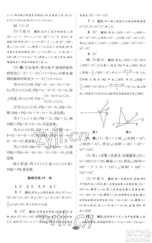 江苏凤凰科学技术出版社2022小题狂做七年级上册数学苏科版巅峰版参考答案 江苏凤凰科学技术出版社2022小题狂做七年级上册数学苏科版巅峰版参考答案