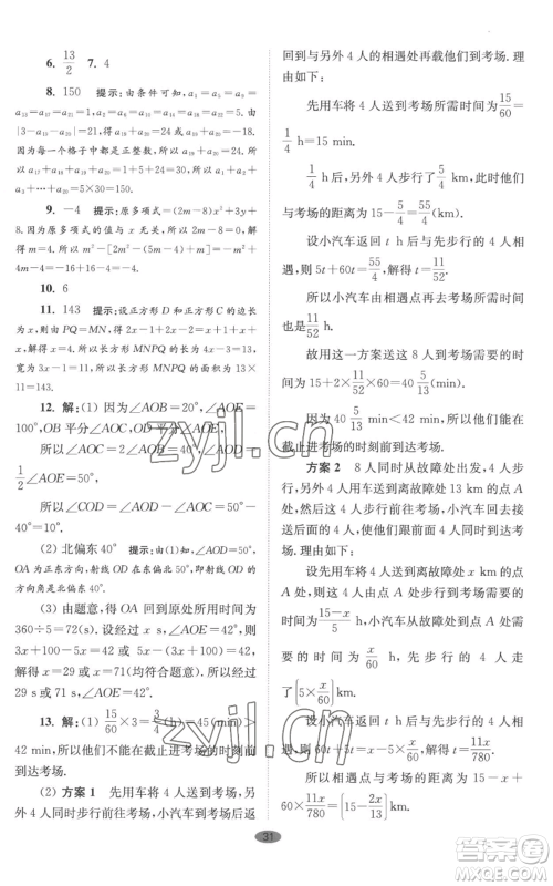 江苏凤凰科学技术出版社2022小题狂做七年级上册数学苏科版巅峰版参考答案 江苏凤凰科学技术出版社2022小题狂做七年级上册数学苏科版巅峰版参考答案