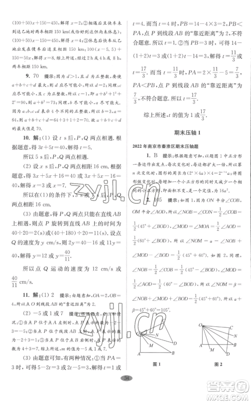 江苏凤凰科学技术出版社2022小题狂做七年级上册数学苏科版巅峰版参考答案 江苏凤凰科学技术出版社2022小题狂做七年级上册数学苏科版巅峰版参考答案