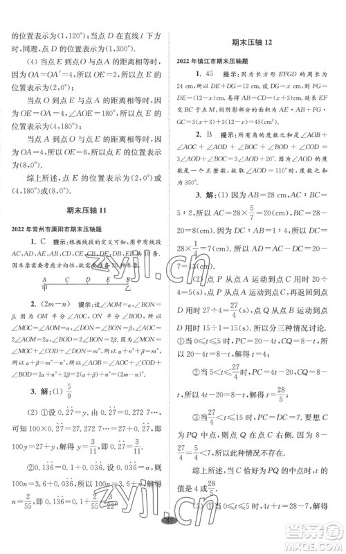 江苏凤凰科学技术出版社2022小题狂做七年级上册数学苏科版巅峰版参考答案 江苏凤凰科学技术出版社2022小题狂做七年级上册数学苏科版巅峰版参考答案