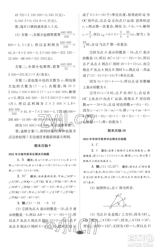 江苏凤凰科学技术出版社2022小题狂做七年级上册数学苏科版巅峰版参考答案 江苏凤凰科学技术出版社2022小题狂做七年级上册数学苏科版巅峰版参考答案