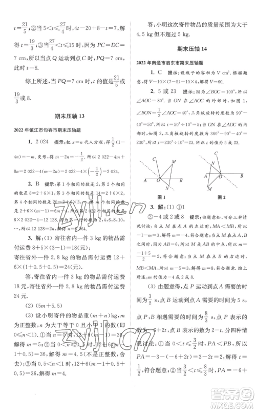 江苏凤凰科学技术出版社2022小题狂做七年级上册数学苏科版巅峰版参考答案 江苏凤凰科学技术出版社2022小题狂做七年级上册数学苏科版巅峰版参考答案
