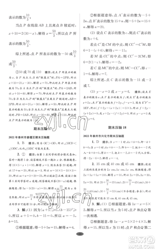 江苏凤凰科学技术出版社2022小题狂做七年级上册数学苏科版巅峰版参考答案 江苏凤凰科学技术出版社2022小题狂做七年级上册数学苏科版巅峰版参考答案
