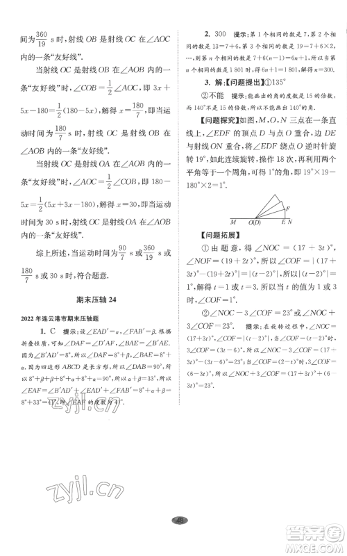 江苏凤凰科学技术出版社2022小题狂做七年级上册数学苏科版巅峰版参考答案 江苏凤凰科学技术出版社2022小题狂做七年级上册数学苏科版巅峰版参考答案