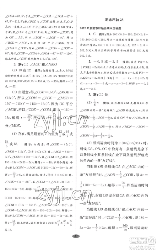 江苏凤凰科学技术出版社2022小题狂做七年级上册数学苏科版巅峰版参考答案 江苏凤凰科学技术出版社2022小题狂做七年级上册数学苏科版巅峰版参考答案