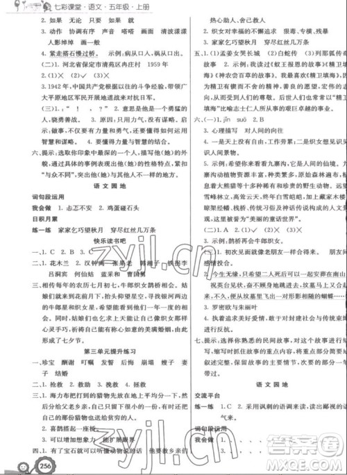 河北教育出版社2022七彩课堂语文五年级上册人教版答案