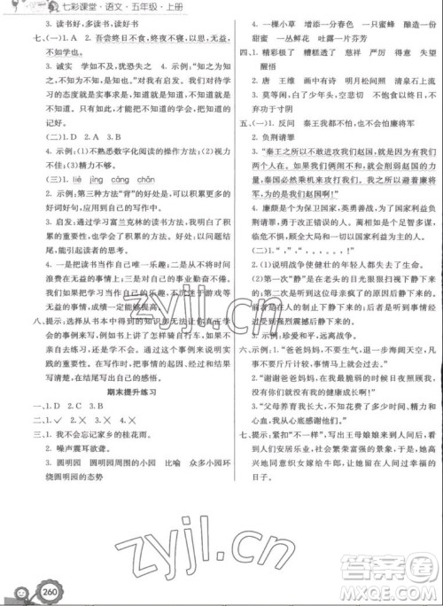 河北教育出版社2022七彩课堂语文五年级上册人教版答案