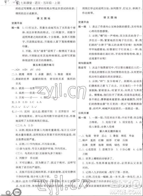 河北教育出版社2022七彩课堂语文五年级上册人教版答案