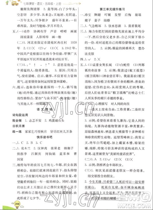 河北教育出版社2022七彩课堂语文五年级上册人教版山东专版答案 河北教育出版社2022七彩课堂语文五年级上册人教版山东专版答案