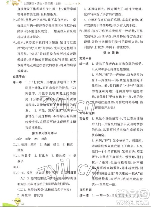 河北教育出版社2022七彩课堂语文五年级上册人教版山东专版答案 河北教育出版社2022七彩课堂语文五年级上册人教版山东专版答案