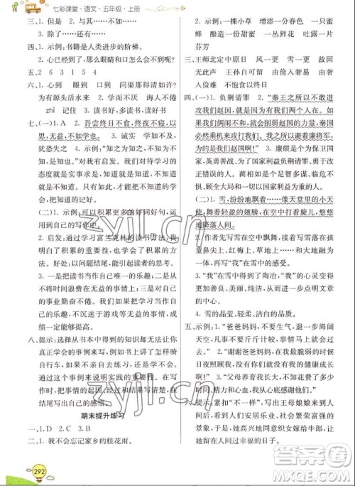 河北教育出版社2022七彩课堂语文五年级上册人教版山东专版答案 河北教育出版社2022七彩课堂语文五年级上册人教版山东专版答案