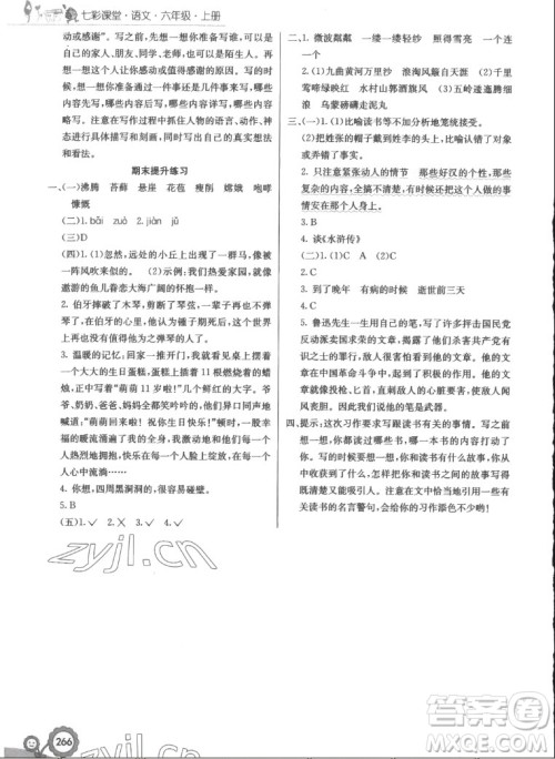 河北教育出版社2022七彩课堂语文六年级上册人教版答案