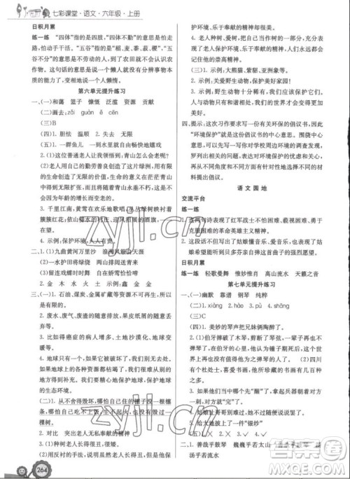 河北教育出版社2022七彩课堂语文六年级上册人教版答案