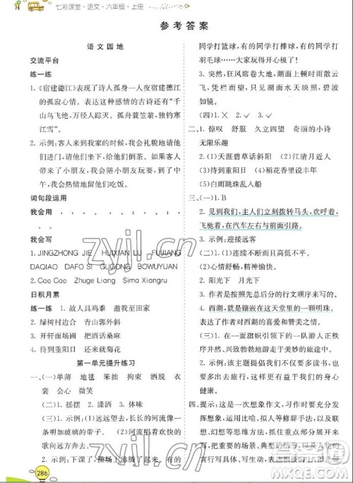 河北教育出版社2022七彩课堂语文六年级上册人教版山东专版答案 河北教育出版社2022七彩课堂语文六年级上册人教版山东专版答案