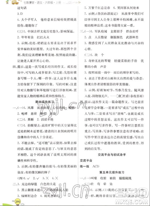 河北教育出版社2022七彩课堂语文六年级上册人教版山东专版答案 河北教育出版社2022七彩课堂语文六年级上册人教版山东专版答案