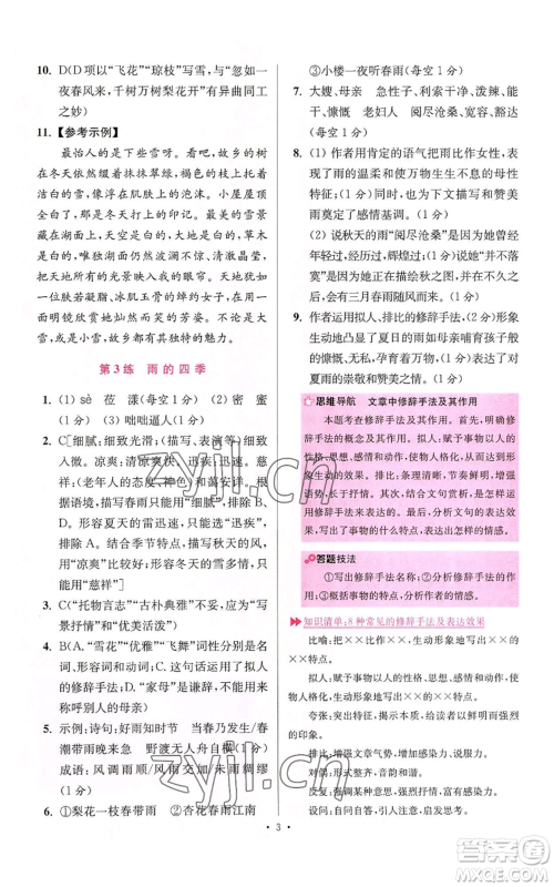 江苏凤凰科学技术出版社2022小题狂做七年级上册语文人教版提优版参考答案
