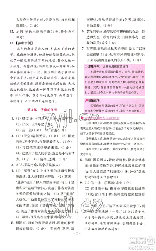 江苏凤凰科学技术出版社2022小题狂做七年级上册语文人教版提优版参考答案