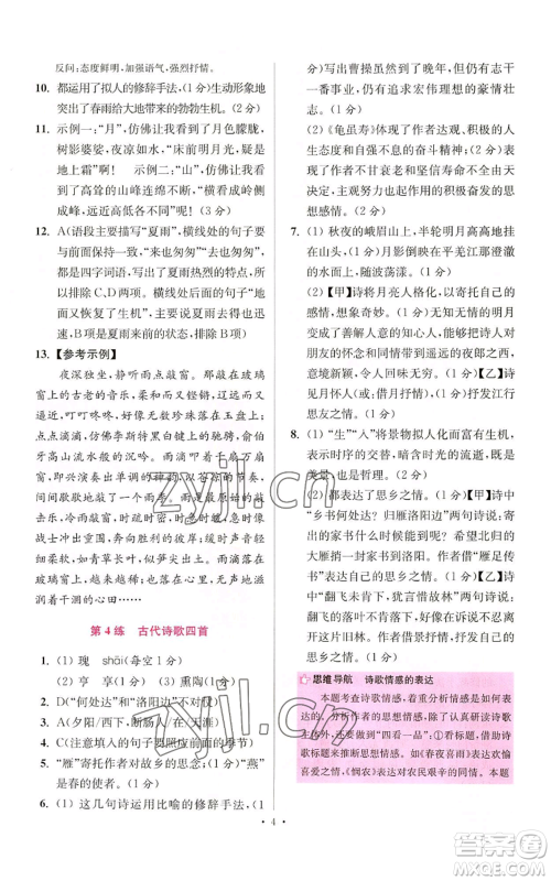 江苏凤凰科学技术出版社2022小题狂做七年级上册语文人教版提优版参考答案