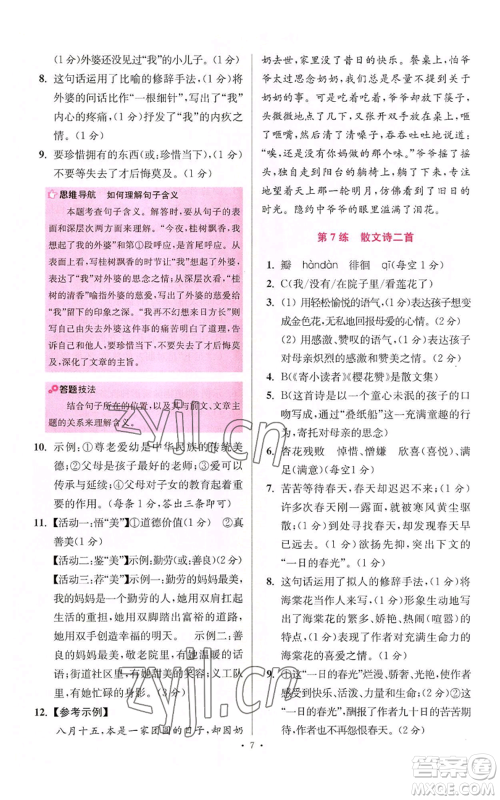 江苏凤凰科学技术出版社2022小题狂做七年级上册语文人教版提优版参考答案