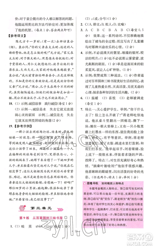 江苏凤凰科学技术出版社2022小题狂做七年级上册语文人教版提优版参考答案