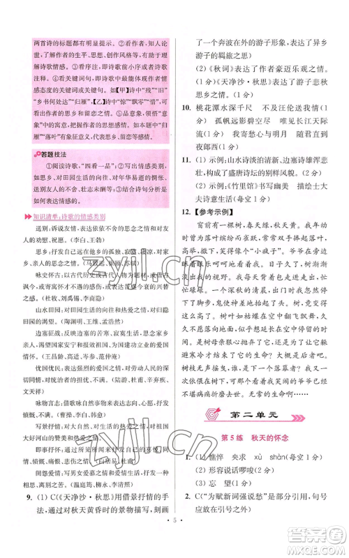 江苏凤凰科学技术出版社2022小题狂做七年级上册语文人教版提优版参考答案