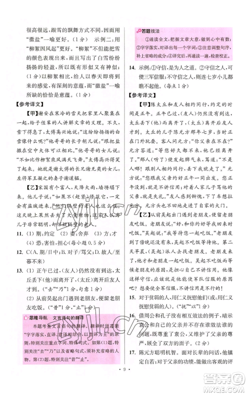 江苏凤凰科学技术出版社2022小题狂做七年级上册语文人教版提优版参考答案