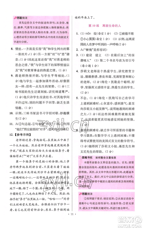 江苏凤凰科学技术出版社2022小题狂做七年级上册语文人教版提优版参考答案