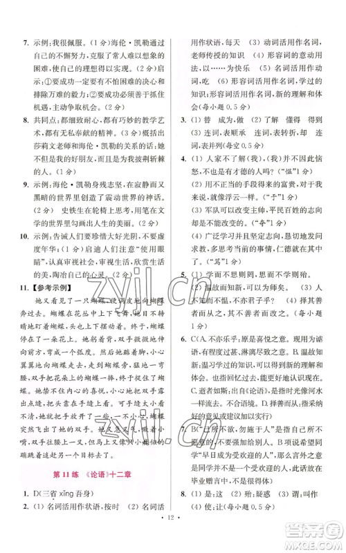 江苏凤凰科学技术出版社2022小题狂做七年级上册语文人教版提优版参考答案
